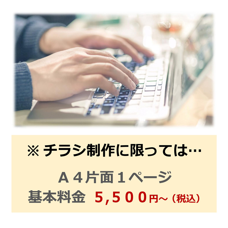 チラシ制作に限っては5500円から