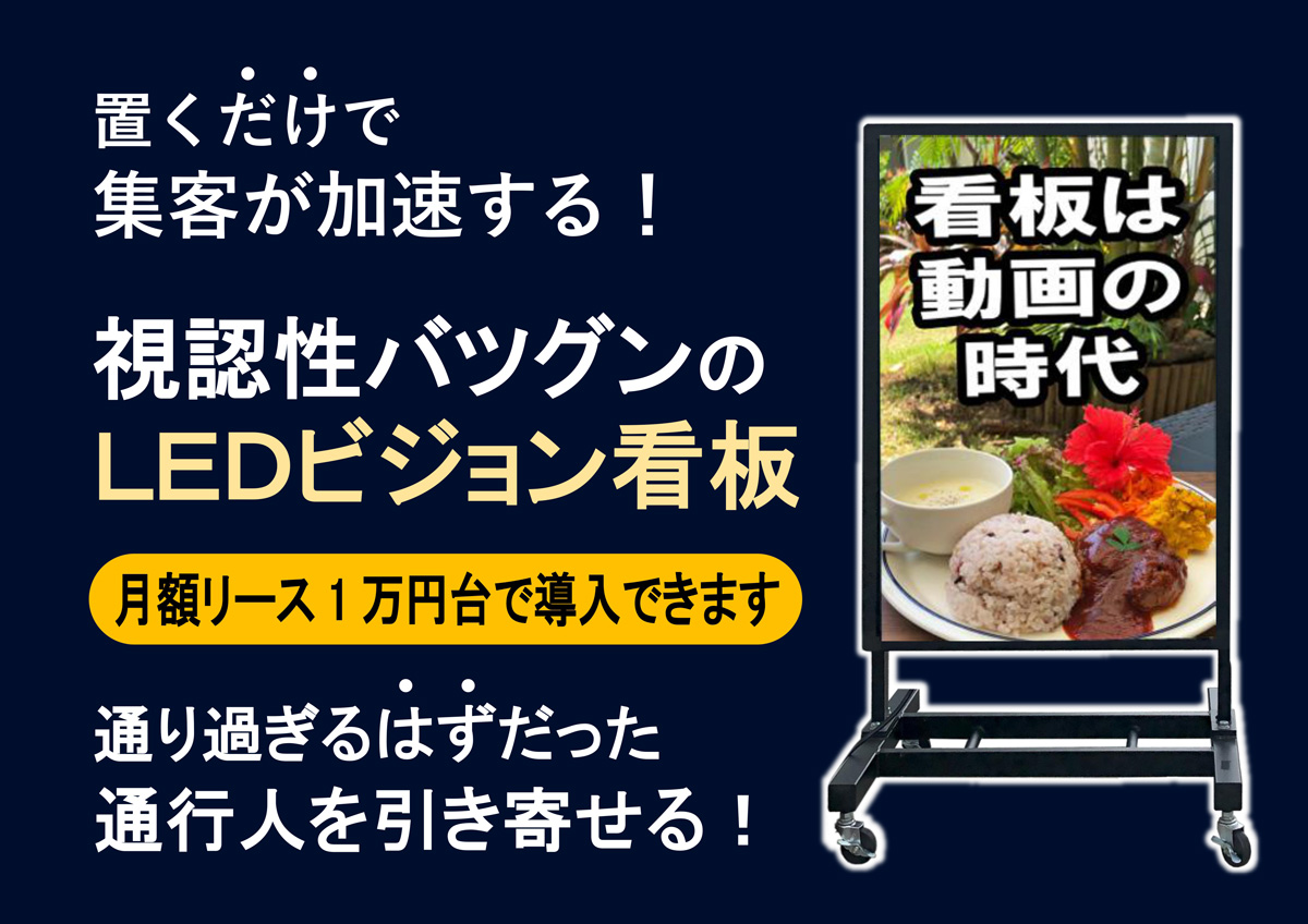 置くだけで集客が加速する視認性バツグンのLEDビジョン看板