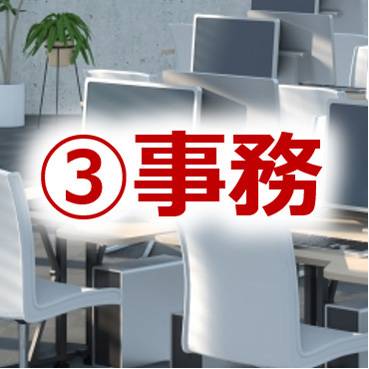 事務サポート